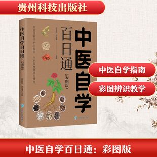 中医自学百日通：彩图版 田丽颖，沈智理主编 著 中医生活 新华书店正版图书籍 贵州科技出版社