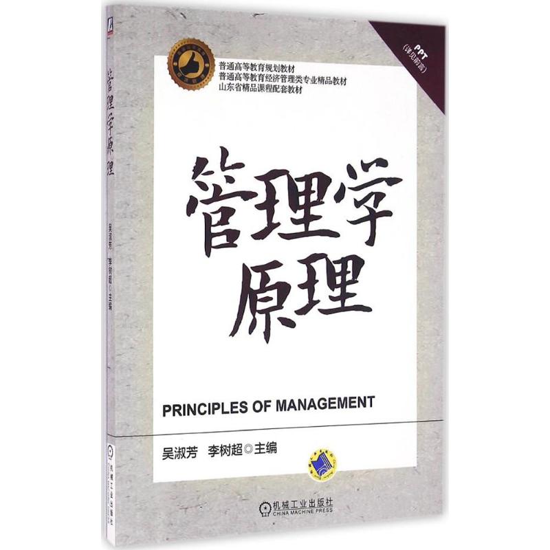 管理学原理吴淑芳,李树超主编大学教材大中专新华书店正版图书籍机械工业出版社