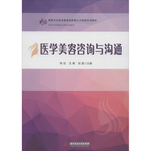 刘波 编 华中科技大学出版 何伦 社 图书籍 王丽 新华书店正版 医学美容咨询与沟通 大学教材大中专