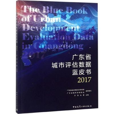 广东省城市评估数据蓝皮书 2017 王浩,马星 主编 建筑/水利（新）专业科技 新华书店正版图书籍 中国建筑工业出版社