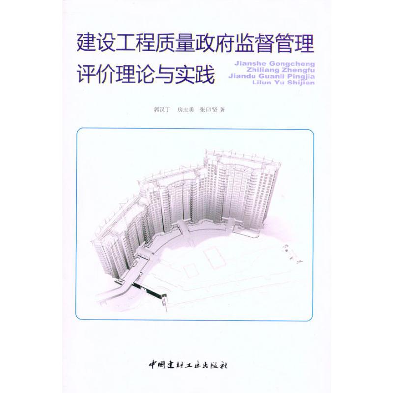 建设工程质量政府监督管理评价理论与实践 郭汉丁 房志勇 张印贤 著 建筑/水利（新）专业科技 新华书店正版图书籍 书籍/杂志/报纸 建筑/水利（新） 原图主图