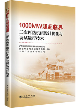 1000MW超超临界二次再热机组设计优化与调试运行技术