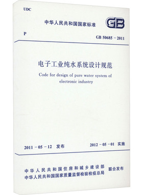 电子工业纯水系统设计规范 GB50685―2011 中华人民共和国住房和城乡建设部,中华人民共和国国家质量监督检验检疫总局