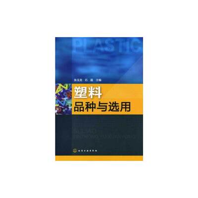 塑料品种与选用 张玉龙 著 化学工业专业科技 新华书店正版图书籍 化学工业出版社