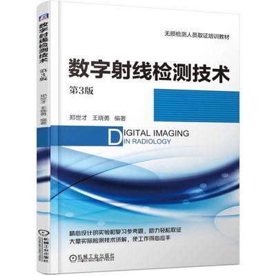 数字射线检测技术 郑世才  王晓勇 著 工业技术其它专业科技 新华书店正版图书籍 机械工业出版社