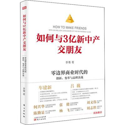 如何与3亿新中产交朋友 零边界商业时代的创新、变革与品牌决战 李骞 著 企业管理经管、励志 新华书店正版图书籍 东方出版社