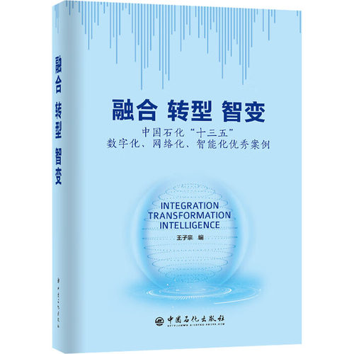 融合 转型 智变 中国石化