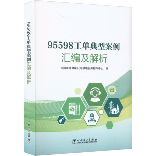 工业技术其它专业科技 编 新华书店正版 图书籍 社 95598工单典型案例汇编及解析 中国电力出版 国网承德供电公司供电服务指挥中心