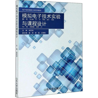 模拟电子技术实验与课程设计 杨霓清 编 大学教材专业科技 新华书店正版图书籍 山东大学出版社