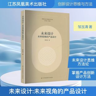 邹玉清 著 江苏凤凰美术出版 未来视角 社 图书籍 产品设计 新华书店正版 未来设计 其它科学技术生活