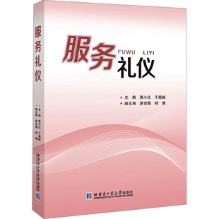 编 大学教材经管 哈尔滨工业大学出版 莫小红 社 图书籍 于超越 新华书店正版 服务礼仪 励志