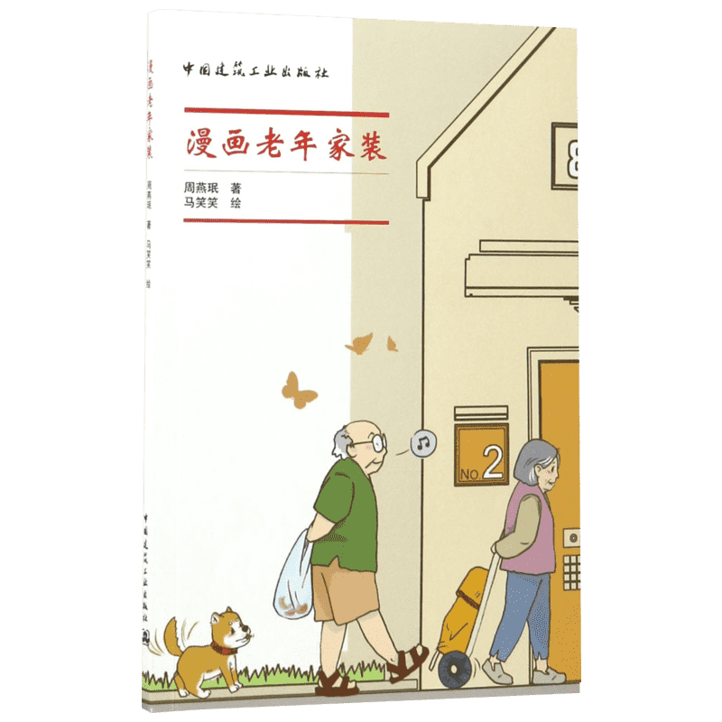 漫画老年家装 周燕珉 著 著 建筑/水利（新）专业科技 新华书店正版图书籍 中国建筑工业出版社