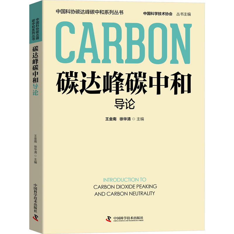 碳达峰碳中和导论 王金南,徐华清 编 工业技术其它专业科技 新华书店正版图书籍 中国科学技术出版社