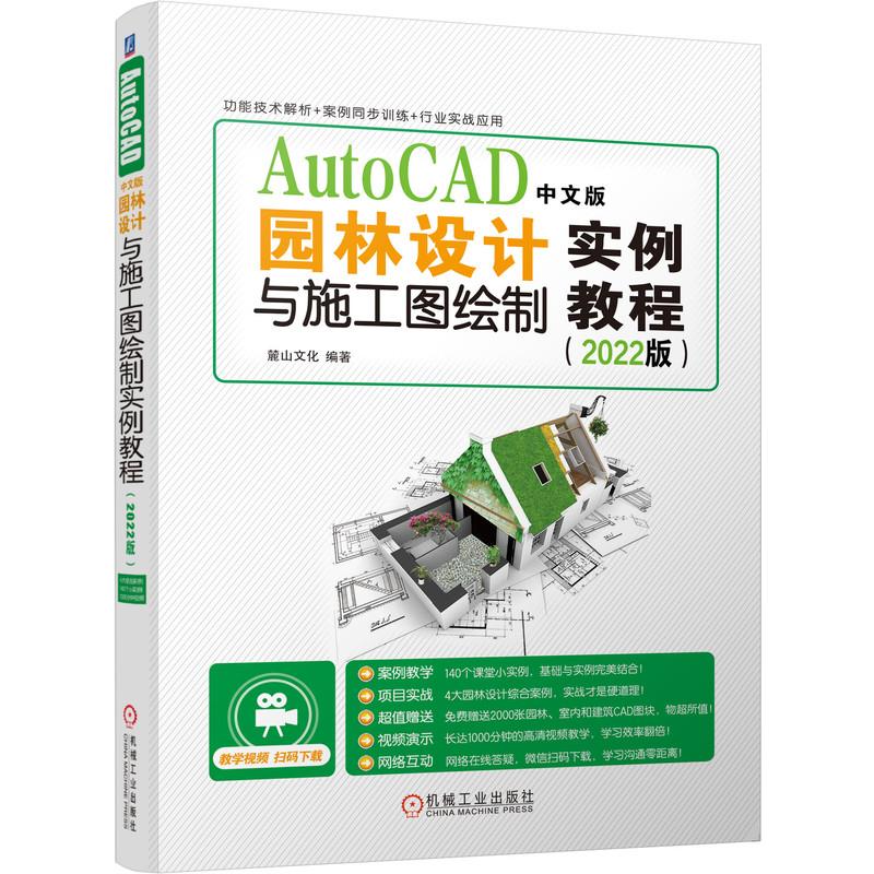 AutoCAD中文版园林设计与施工图绘制实例教程（2022版） 麓山文化 著 图形图像/多媒体（新）专业科技 新华书店正版图书籍