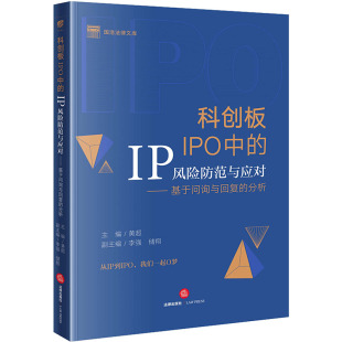 编 图书籍 分析 新华书店正版 实务解析社科 司法案例 储翔 李强 黄超 IP风险防范与应对——基于问询与回复 科创板IPO中