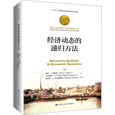 经济动态的递归方法  南希斯托基 经济学基础原理经管书籍 经济理论 中国人民大学出版社 经济理论