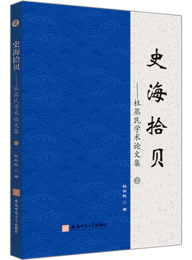 史海拾贝——杜蒸民学术论文集 杜蒸民 著 当代史（1919-1949)经管、励志 新华书店正版图书籍 安徽师范大学出版社