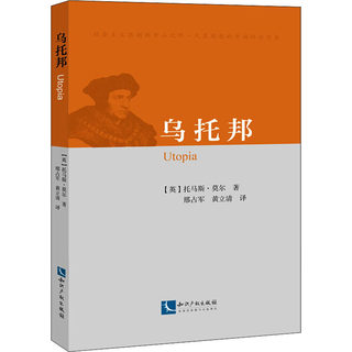 乌托邦 (英)托马斯·莫尔(St.Thomas More) 著 邢占军,黄立清 译 外国哲学社科 新华书店正版图书籍 知识产权出版社