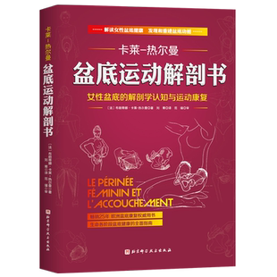 自由组合套装 法 刘菁 盆底运动解剖书 生活 北京科学技术出版 热尔曼 图书籍 布朗蒂娜·卡莱 社 著 新华书店正版 译