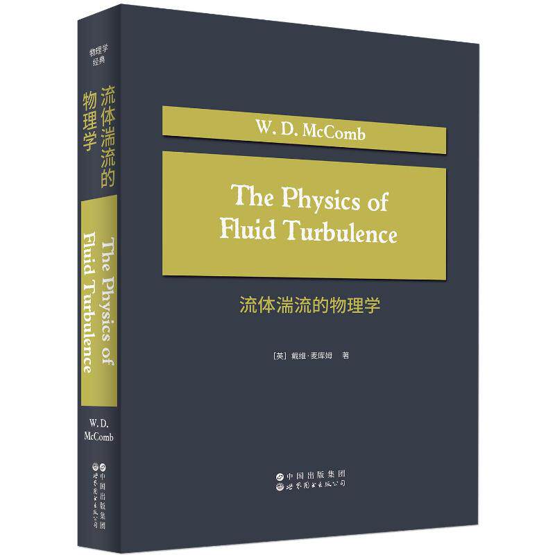 流体湍流的物理学 (原版影印科技书） (英)戴维·麦库姆(W.D.McComb) 著 自然科学总论专业科技 新华书店正版图书籍