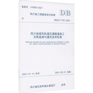 161 2021 新 DBJ51 专业科技 水利 建筑 四川省城市轨道交通隧道施工瓦斯监测与通风技术标准 四川省住房和城乡建设厅