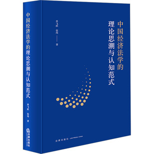 张玮 著 法律出版 理论思潮与认知范式 社 图书籍 单飞跃 新华书店正版 中国经济法学 法学理论社科
