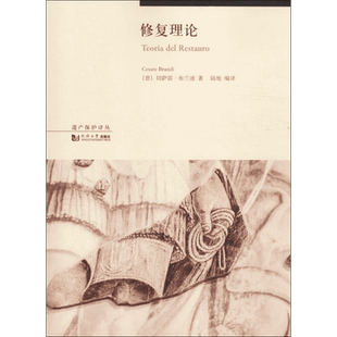 修复理论 (意)切萨雷·布兰迪(Cesare Brandi) 著;陆地 编译;伍江 丛书主编 著 建筑/水利（新）经管、励志 新华书店正版图书籍