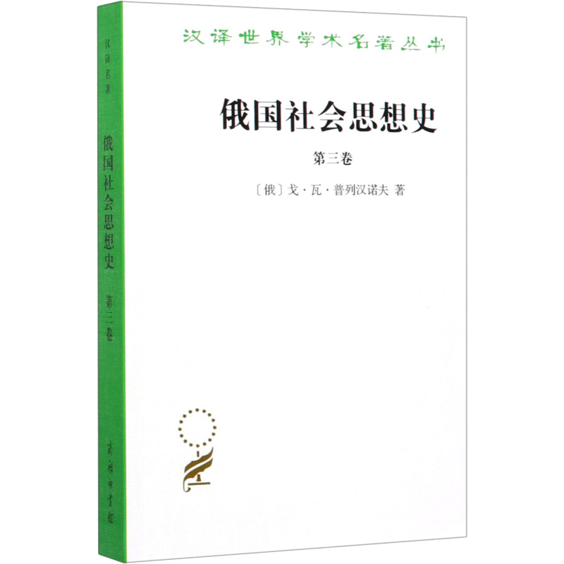 俄国社会思想史 第3卷 (俄罗斯)戈·瓦·普列汉诺夫 著 著 孙静工 译 社会科学总论社科 新华书店正版图书籍 商务印书馆