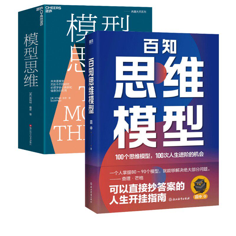 【2册】百知思维模型+模型思维 圆中 著等 励志社科 新华书店正版图书籍 浙江教育出版社等图片