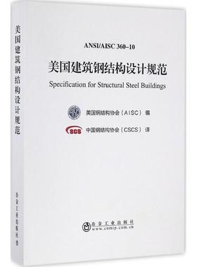 美国建筑钢结构设计规范 美国钢结构协会(AISC) 编;中国钢结构协会(CSCS) 译 著 建筑/水利（新）专业科技 新华书店正版图书籍