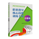 职业指导核心技能训练手册 著 中国就业技术培训指导中心 诊断篇 执业考试其它大中专