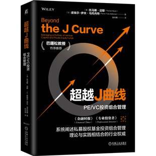 伊夫·马托内特 比 超越J曲线 著 金融投资经管 德 译 VC投资组合管理 励志 托马斯·迈耶 孙兴亮 皮埃尔