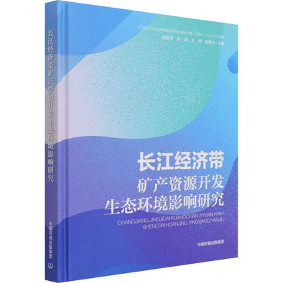 长江经济带矿产资源开发生态环境影响研究 成金华 等 编 环境科学专业科技 新华书店正版图书籍 中国环境出版集团