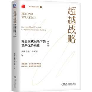 朱武祥 商业模式 魏炜 超越战略 著 新华书店正版 竞争优势构建 励志 视角下 图书籍 典藏版 国内贸易经济经管 张振广