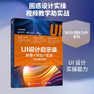 UI设计启示录 创意＋对比＋实战 培训教材版 王涵 等 编 图形图像/多媒体（新）专业科技 新华书店正版图书籍 人民邮电出版社