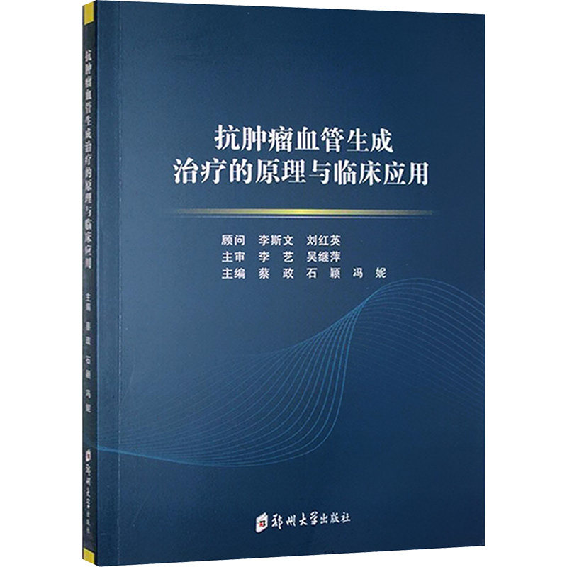 抗肿瘤血管生成治疗的原理与临床应用 蔡政,石颖,冯妮 编 中医生活 新华书店正版图书籍 郑州大学出版社