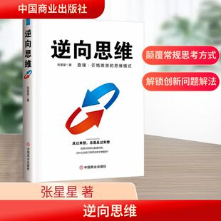 伦理学社科 著 新华书店正版 图书籍 社 逆向思维 中国商业出版 张星星
