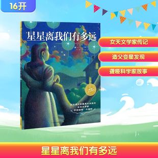 著 图书籍 新华书店正版 绘 美 罗伯特·伯利 绘本 李中颉 李一慢 少儿动漫书少儿 星星离我们有多远 译 图画书 劳尔·科隆