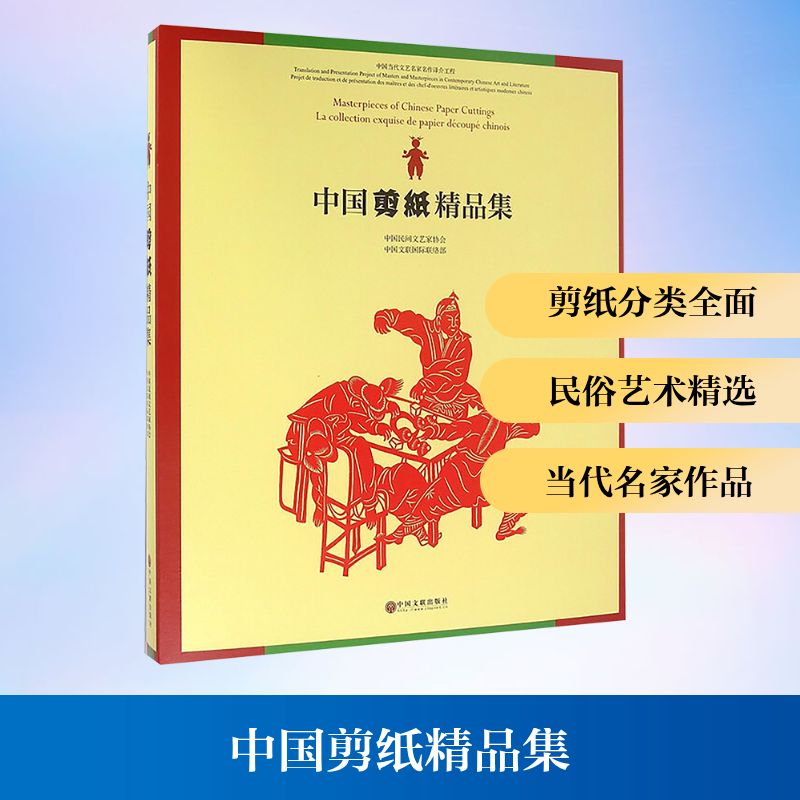 中国剪纸精品集/中国当代文艺名家名作译介工程 中国文联国际部,中国民间文艺家协会 编 工艺美术（新）艺术 新华书店正版图书籍