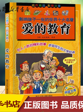 爱的教育 (意)亚米契斯(Edmondo de Amicis) 著 儿童文学少儿 新华书店正版图书籍 浙江少年儿童出版社