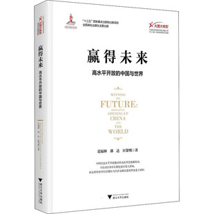经济理论经管 高水平开放 匡贤明 赢得未来 励志 浙江大学出版 迟福林 图书籍 中国与世界 社 郭达 新华书店正版 著