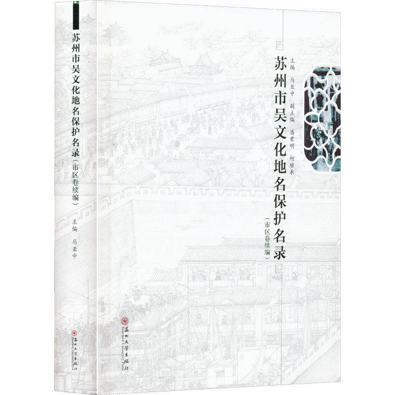 苏州市吴文化地名保护名录(市区卷续编) 冯亚中 编 社会科学总论经管、励志 新华书店正版图书籍 苏州大学出版社