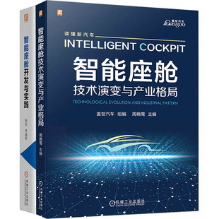 交通 全2册 等 机械工业出版 社 新华书店正版 智能座舱图书套装 运输专业科技 编 盖世汽车;周晓莺 图书籍