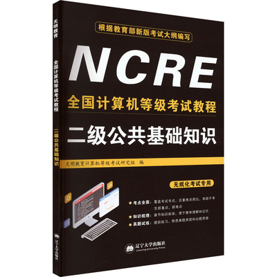 全国计算机等级考试教程 二级公共基础知识 天明教育计算机等级考试研究组 编 全国计算机等级考试专业科技 新华书店正版图书籍
