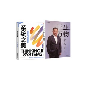 著等 企业管理经管 中信出版 系统之美 社等 图书籍 宁高宁 新华书店正版 三生万物 励志