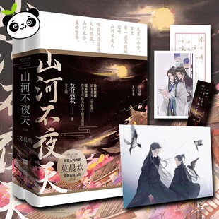 山河不夜天(全2册) 莫晨欢 著 青春/都市/言情/轻小说文学 新华书店正版图书籍 江苏文艺出版社