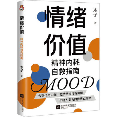 情绪价值 精神内耗自救指南 木子 著 情商与情绪社科 新华书店正版图书籍 江苏凤凰文艺出版社