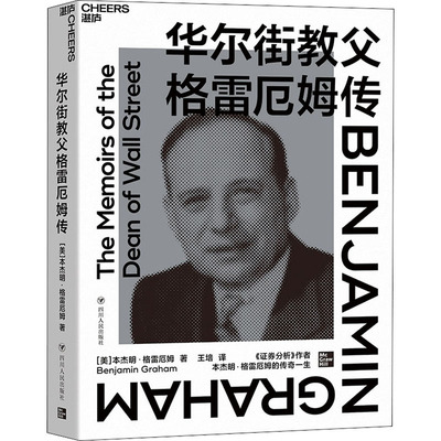 华尔街教父格雷厄姆传 (美)本杰明·格雷厄姆 著 王培 译 企业管理经管、励志 新华书店正版图书籍 四川人民出版社