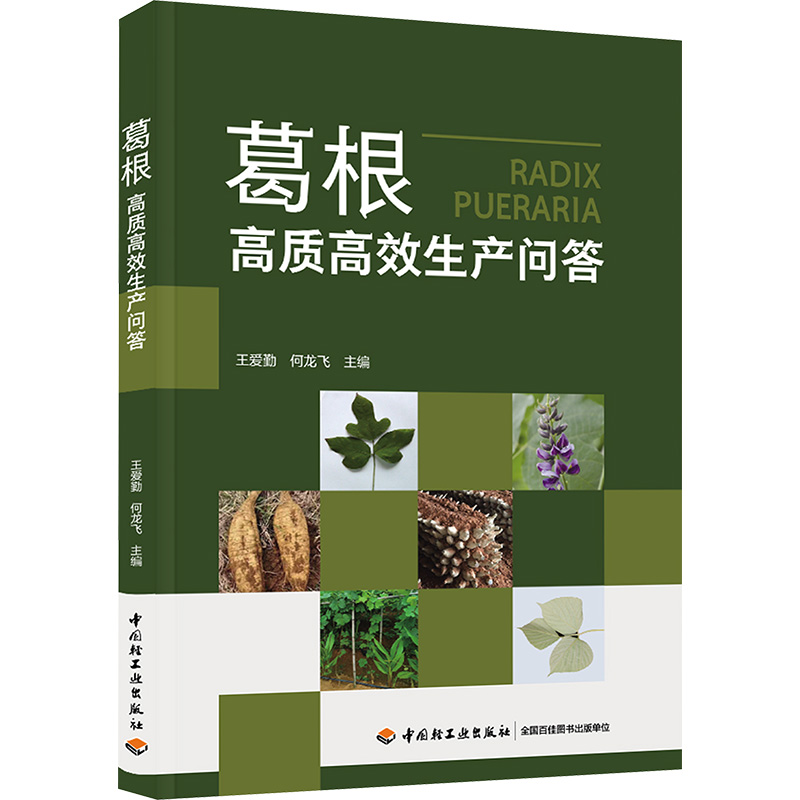葛根高质高效生产问答 王爱勤,何龙飞 编 园艺专业科技 新华书店正版图书籍 中国轻工业出版社