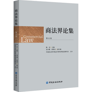民法社科 社 陈洁 中国金融出版 图书籍 新华书店正版 编 唐林垚 夏小雄 第12卷 商法界论集